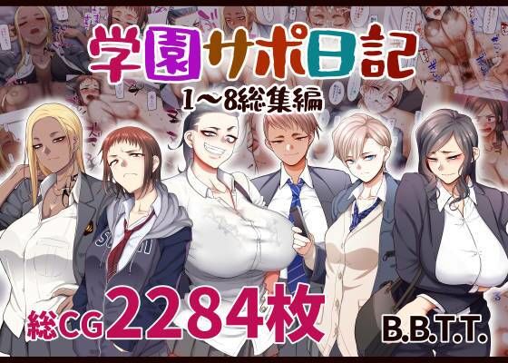 [学園もの]学園サポ日記総集編｜B.B.T.T. 評価4.60