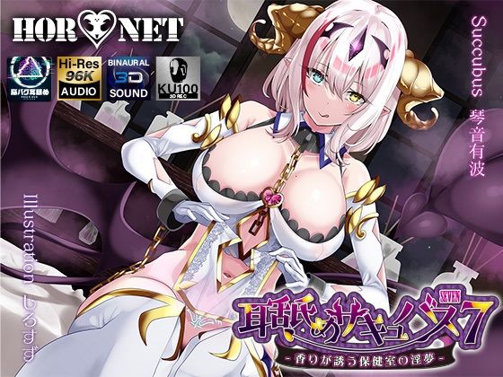 [学園もの]【耳舐め超特化】耳舐めサキュバス7 -香りが誘う保健室の淫夢-｜HORNET 評価5.00