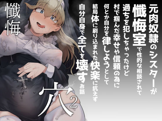 [シスター]懺悔穴2｜自家発電処 評価4.24