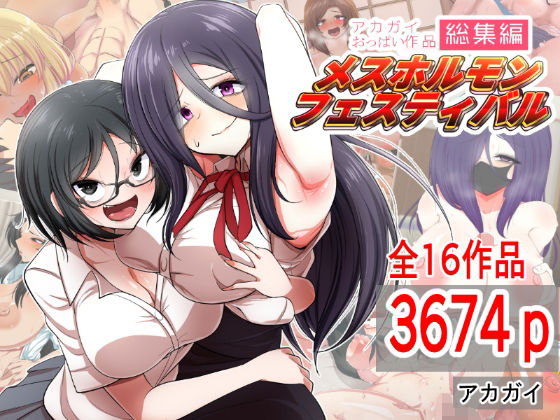 [制服]アカガイおっぱい作品総集編 メスホルモンフェスティバル｜アカガイ 評価5.00