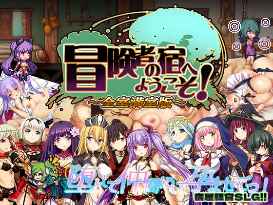 [辱め]冒険者の宿へようこそ！ 全室満室版｜ぺぺろんちーの 評価3.83