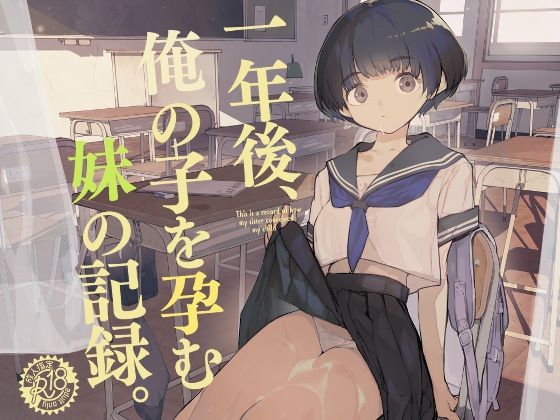 [制服]一年後、俺の子を孕む妹の記録｜ひょこ道 評価4.36