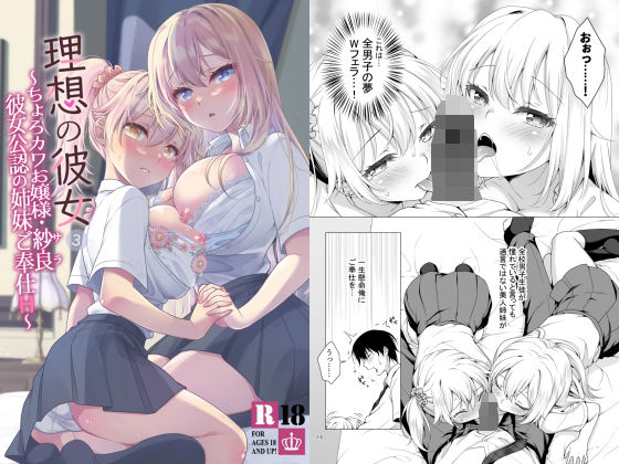 [制服]理想の彼女3 〜ちょろカワお嬢様・紗良 彼女公認の姉妹ご奉仕H〜｜まりも屋 評価4.79