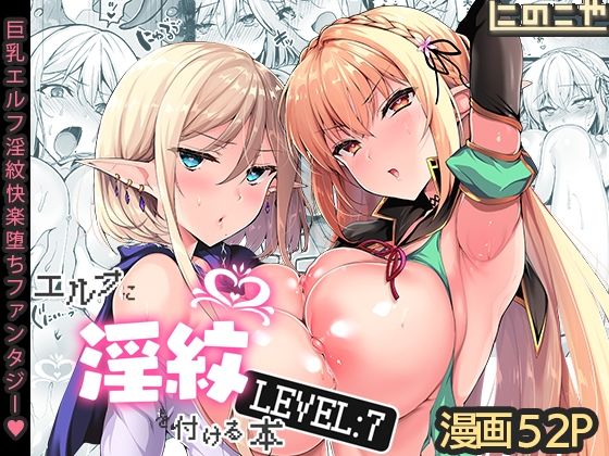 [ファンタジー]エルフに淫紋を付ける本 LEVEL:7｜にのこや 評価4.96