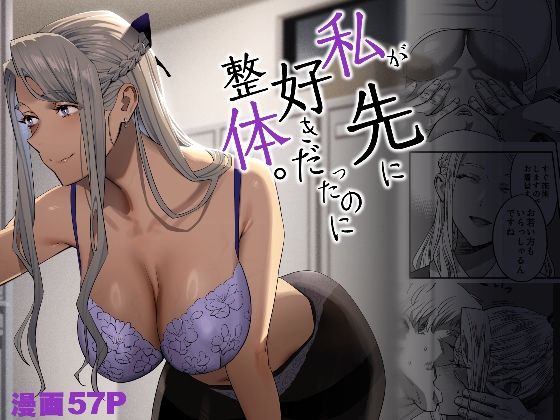 [ギャル]私が先に好きだったのに整体。｜ひとのふんどし 評価4.22