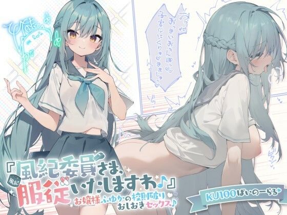 [お嬢様・令嬢]【KU100】『風紀委員さま、服従いたしますわ♪』 お嬢様ふゆかの校則破りおしおきセックス♪｜Deep；Dahlia 評価4.67
