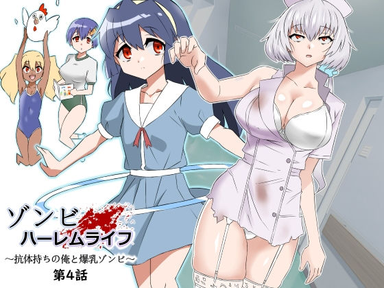 [制服]ゾンビハーレムライフ〜抗体持ちの俺と爆乳ゾンビ〜 第四話｜サークル影武者 評価4.92