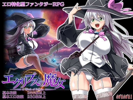 [巨乳]エクリプスの魔女｜ONEONE1 評価4.39
