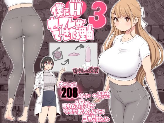 [学園もの]僕にハーレムセフレができた理由3｜あいるあいる 評価4.82