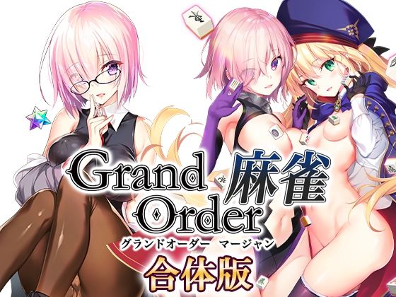 [音声付き]Grand Order 麻雀 合体版｜SPLUSHWAVE 評価3.82