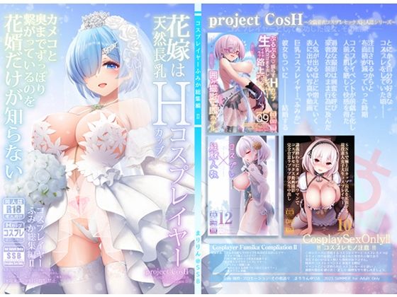 [巨乳]花嫁は天然長乳Hカップコスプレイヤー 〜コスプレイヤーふみか総集編II〜｜SSB 評価4.11
