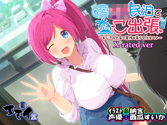 [中出し]もっと！JK民泊でご出張 〜おじさんの家で夏休み美少女仕立て〜X-rated.ver（バイノーラル録音）｜エモイ堂 評価5.00