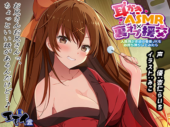 [退廃・背徳・インモラル]【生耳かき】耳かきASMR×裏オプ援交 〜人気耳かき店の看板JKをお持ち帰りしてみたら〜｜エモイ堂 評価5.00