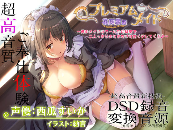 [メイド]【超高音質ハイレゾご奉仕体験】プレミアムメイド 花房薫編 〜俺のメイドはクールな幼馴染で二人っきりのときだけ可愛くデレてくる♪〜｜エモイ堂 評価4.00