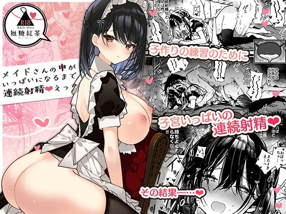 [メイド]メイドさんの中がいっぱいになるまで連続射精えっち｜無糖紅茶 評価4.70