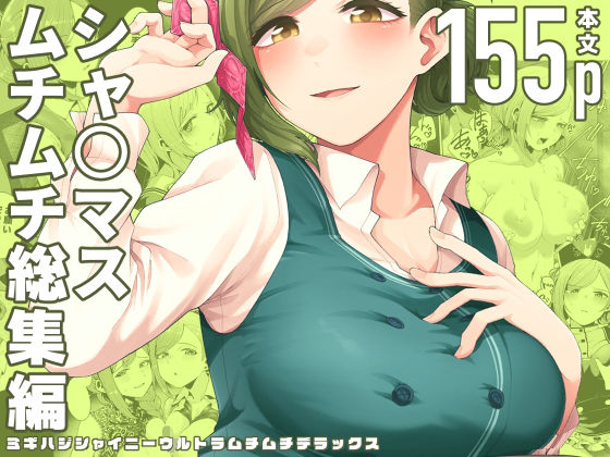 [巨乳]ミギハジシャイニーウルトラムチムチデラックス｜electromonkey 評価5.00
