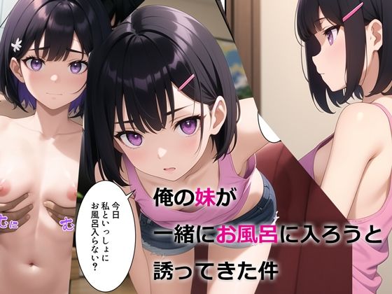 [デモ・体験版あり]俺の妹が一緒にお風呂に入ろうと誘ってきた件｜パルテノンの宴 評価3.80