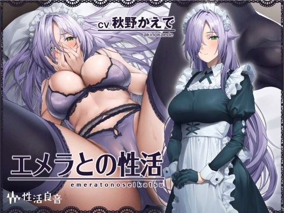 [メイド]エメラとの性活〜クールメイドと密着いちゃらぶえっち〜【フォーリーサウンド】｜性活良音 評価