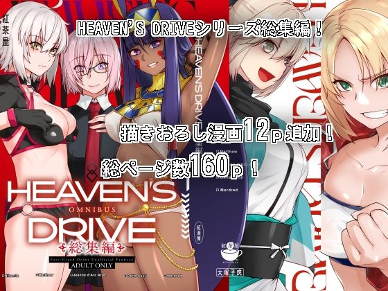 [中出し]HEAVEN’S DRIVE総集編｜紅茶屋 評価4.60