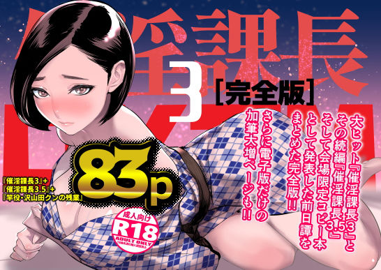 [巨乳]催淫課長3完全版｜DYTM 評価4.86