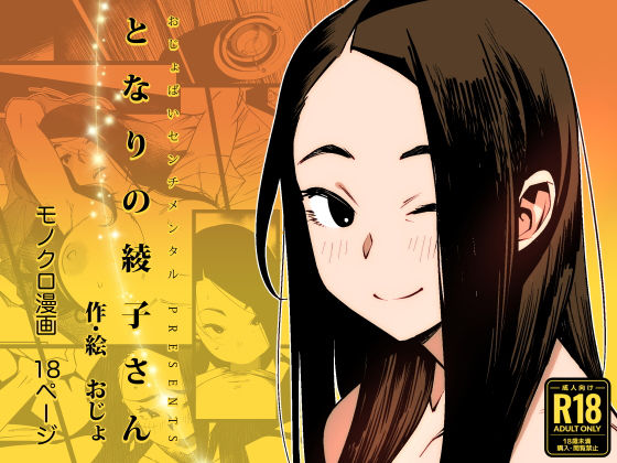 [巨乳]となりの綾子さん｜おじょぱいセンチメンタル 評価4.61