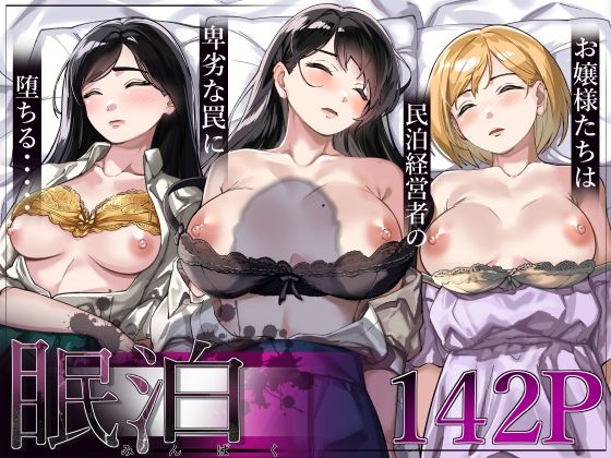 [処女]眠泊〜お嬢様たちは民泊経営者の罠に堕ちる〜｜とかもす 評価4.62