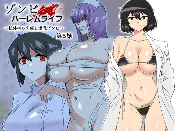 [処女]ゾンビハーレムライフ〜抗体持ちの俺と爆乳ゾンビ〜 第五話｜サークル影武者 評価4.79