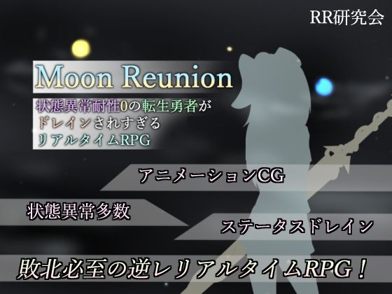[SM]Moon Reunion -状態異常耐性0の転生勇者がドレインされすぎるリアルタイムRPG-｜RR研究会 評価4.67