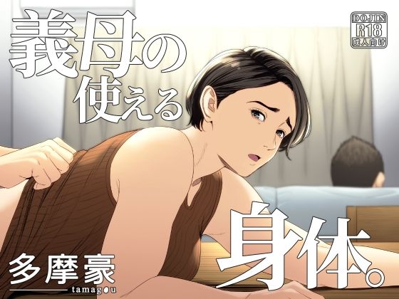 [辱め]義母の使える身体。｜多摩豪 評価4.50