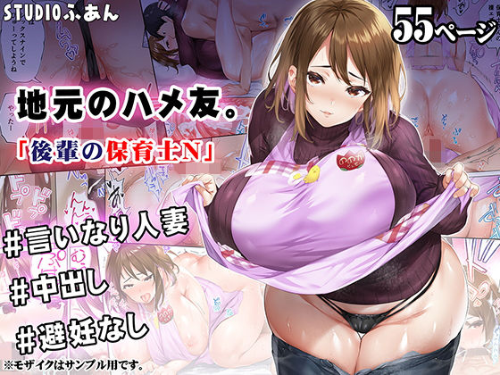 [人妻・主婦]地元のハメ友 後輩の保育士N｜STUDIOふあん 評価4.57