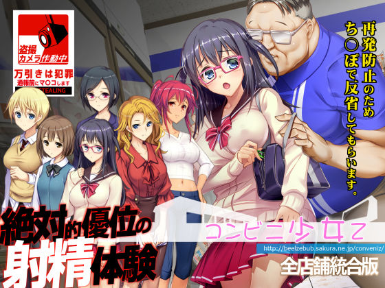 [辱め]コンビニ少女Z 全店舗統合版｜ベルゼブブ 評価4.67