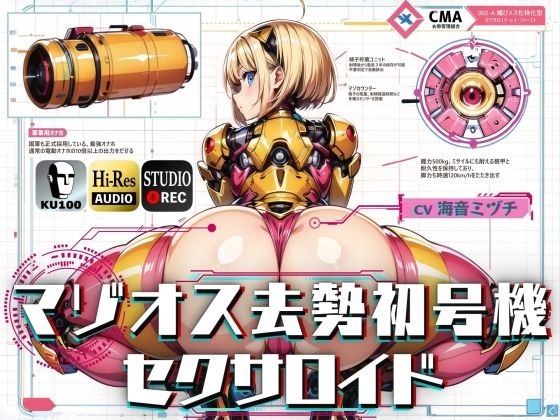 [辱め]マゾオス去勢初号機セクサロイド 〜マスターが立派な媚びメスになるまで、ご奉仕致します〜 【KU100】｜ドM騎士団 評価