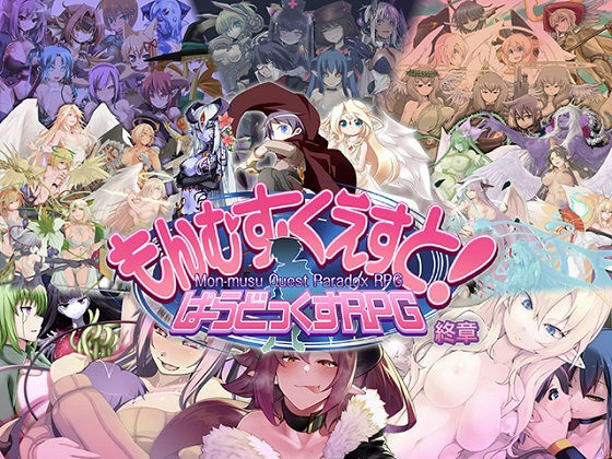 [ロールプレイング]もんむす・くえすと！ ぱらどっくすRPG終章｜とろとろレジスタンス 評価4.90