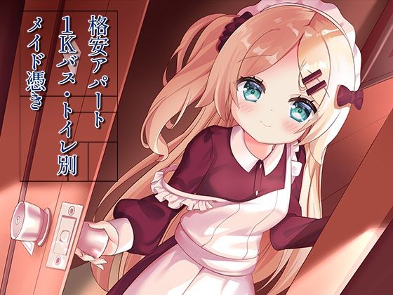 [イラスト・CG集]格安アパート1Kバス・トイレ別メイド憑き｜ももいろたんざく 評価