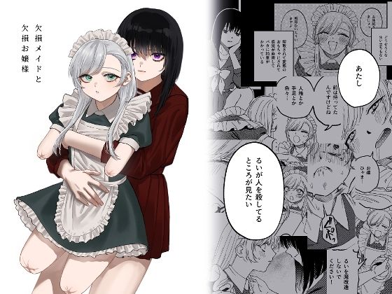 [メイド]欠損メイドと欠損お嬢様｜泥中のアイス 評価4.36