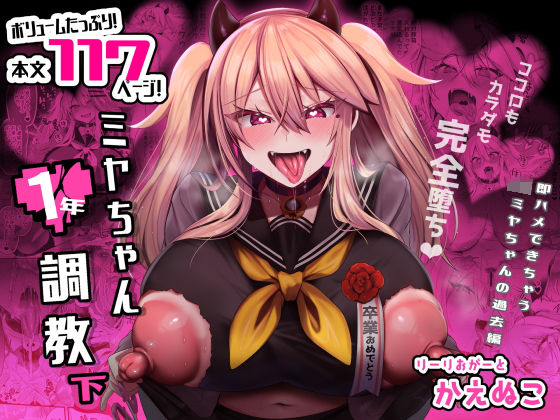 [制服]ミヤちゃん1年調教 下｜りーりおがーと 評価4.07