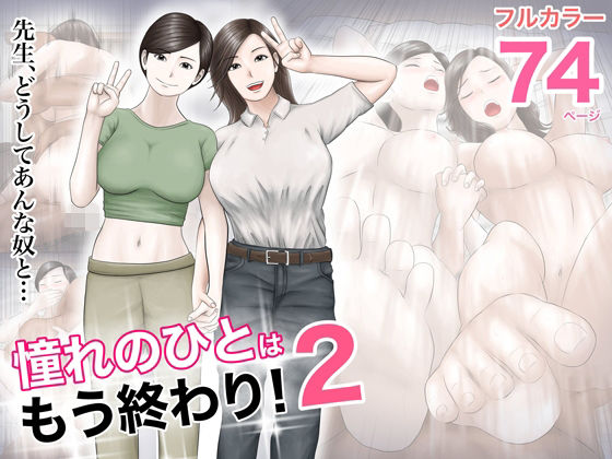 [巨乳]憧れのひとはもう終わり！2｜オレンジミモザ 評価4.71