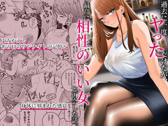 [巨乳]過去に一度ヤッただけだが、最高に相性のいい女と再会した話｜みっつまん 評価4.67