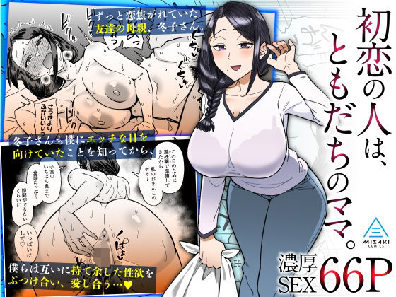 [人妻・主婦]初恋の人は、ともだちのママ。｜三崎 評価4.83