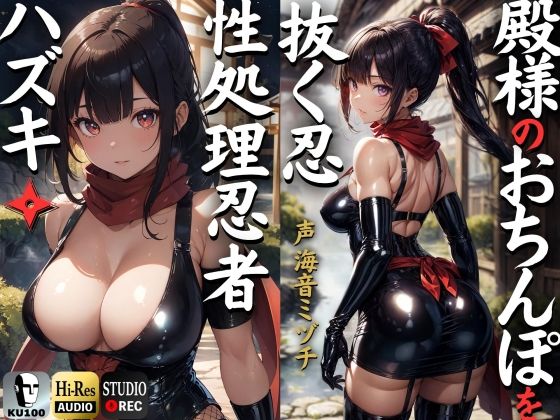 [制服]殿のおちんぽを抜く忍 性処理忍者ハズキ。「殿のおちんぽにお仕えし、いつでも精子を抜かせて頂きたく存じます」【ドS向け】【KU100】｜ドM女史団 評価3.00
