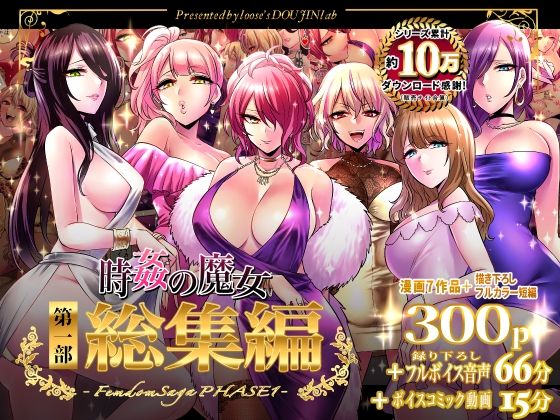 [音声付き]時姦の魔女第1部総集編-Femdom Saga PHASE:1-｜looseの同人漫画研究所 評価5.00