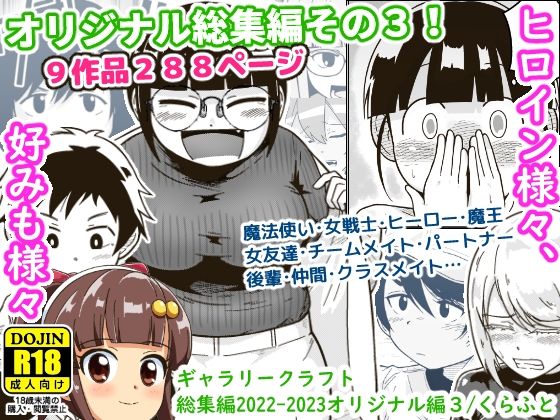 [アクション・格闘]ギャラリークラフト総集編2022-2023オリジナル編3｜ギャラリークラフト 評価4.00