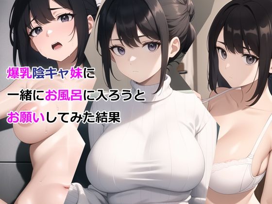 [デモ・体験版あり]爆乳陰キャ妹に一緒にお風呂に入ろうとお願いしてみた結果｜パルテノンの宴 評価3.06