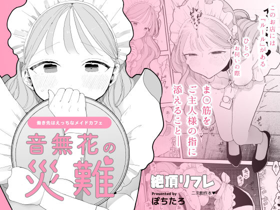 [羞恥]音無花の災難［絶頂リフレ二次創作本］｜ぽちたろ 評価4.50