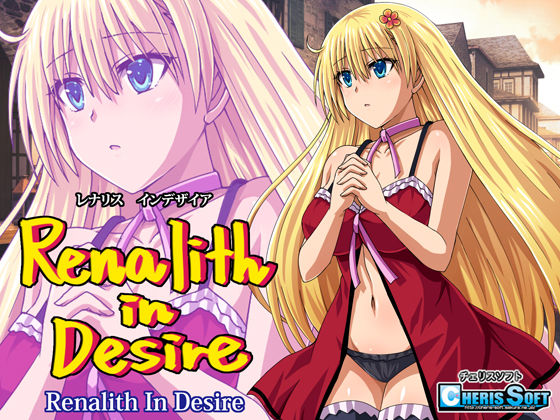 [ファンタジー]レナリスインデザイア｜チェリスソフト 評価4.67
