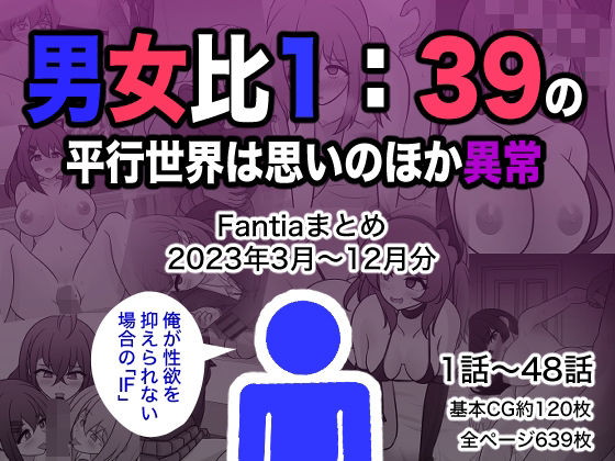 [制服]男女比1:39の平行世界は思いのほか異常（Fantiaまとめ2023年3月〜12月分）｜きっさー 評価4.50