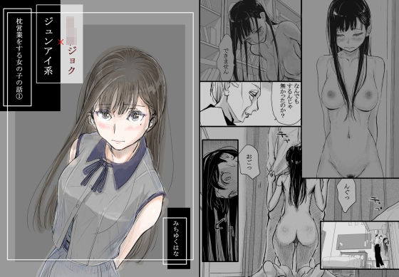 [羞恥]リョウジョク×ジュンアイ系 枕営業をする女の子の話 1｜みちゆくはな 評価4.80