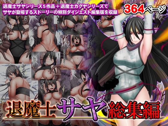 [辱め]退魔士サヤ総集編｜クリムゾン 評価4.61