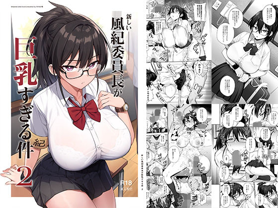[制服]新しい風紀委員長が巨乳すぎる件2｜TRY＆方言二人社会 評価4.69