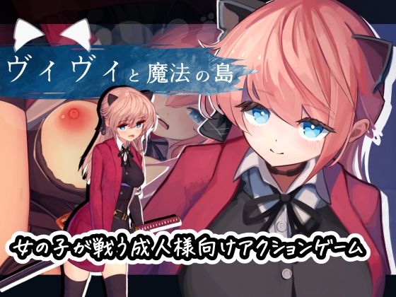 [動画・アニメーション]ヴィヴィと魔法の島｜えっくす・らびっと 評価4.30